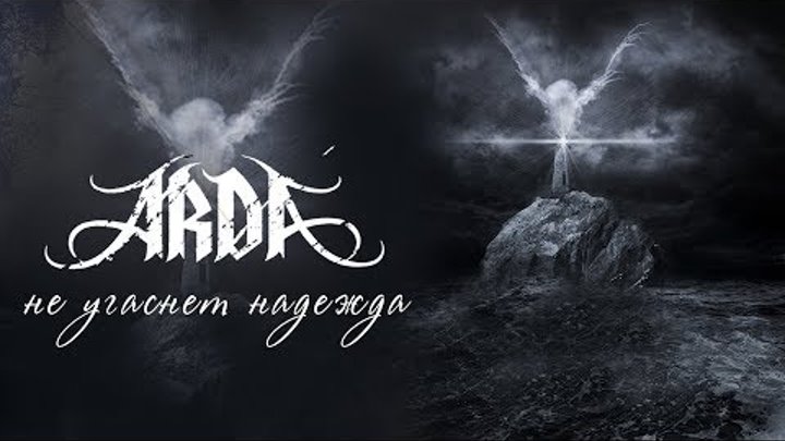 ARDA "Не Угаснет Надежда" New!!! (Full EP 2017)
