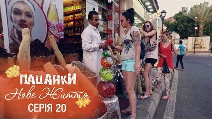 Пацанки. Новая жизнь. Серия 20 - 20.12.2017 Пацанки. Новая жизнь. Серия 20 - 20.12.2017