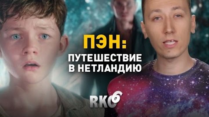 Пэн: Путешествие в Нетландию Пэн: Путешествие в Нетландию