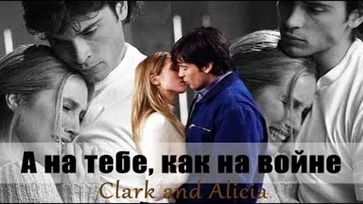 Clark and Alicia - А на тебе, как на войне! (by Ksusha238).