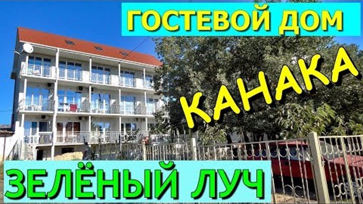 Зелёный Луч.Дом в котором я живу. Канака. Крым 2016