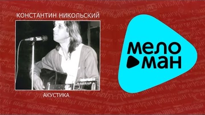 Константин Никольский - Антолоия. CD3. Акустика (Альбом 2007) Константин Никольский - Антолоия. CD3. Акустика (Альбом 2007)
