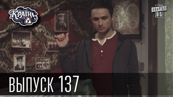 Новый сезон 2015! Країна У / Краина У / Страна У Выпуск 137 | Сериал 2015 Новый сезон 2015! Країна У / Краина У / Страна У Выпуск 137 | Сериал 2015