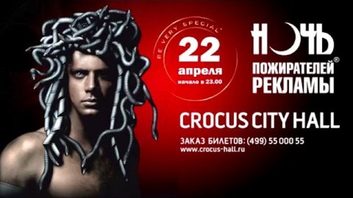 CrocusНочь пожирателей рекламы в Москве - Премьера 2016! - не проспи эту Ночь!