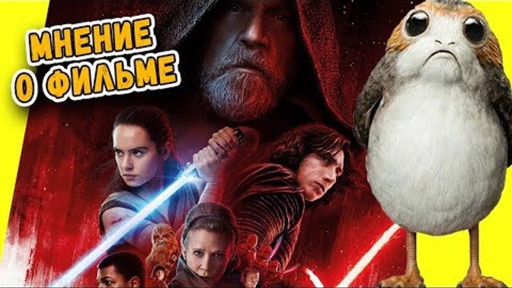 Мнение о фильме Звёздные войны: Последние джедаи / Star Wars: The Last Jedi Мнение о фильме Звёздные войны: Последние джедаи / Star Wars: The Last Jedi