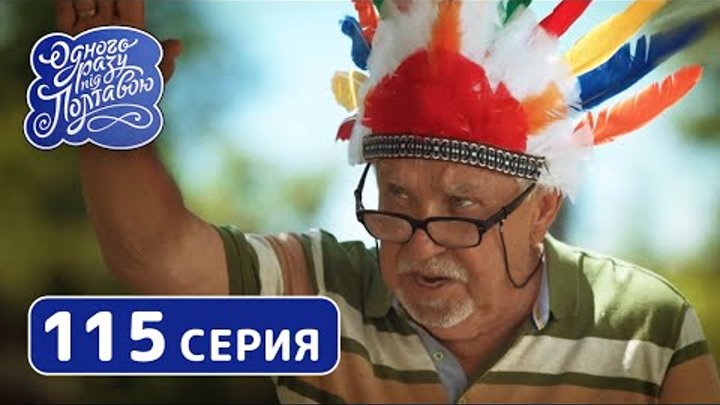 Однажды под Полтавой. Засуха - 7 сезон, 115 серия | Сериал Комедия 2019 смотреть онлайн Однажды под Полтавой. Засуха - 7 сезон, 115 серия | Сериал Комедия 2019