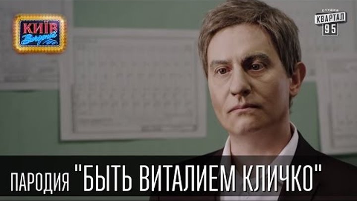 Пародия - Быть Виталием Кличко | Вечерний Киев 2015