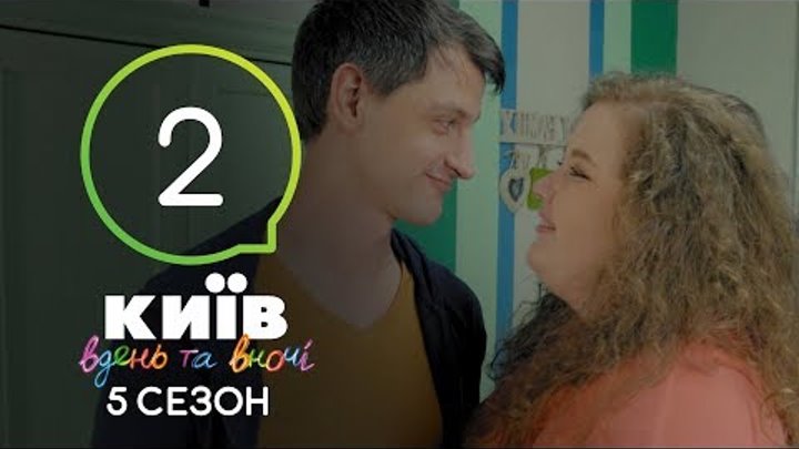 Киев днем и ночью - Серия 2 - Сезон 5 смотреть онлайн Киев днем и ночью - Серия 2 - Сезон 5