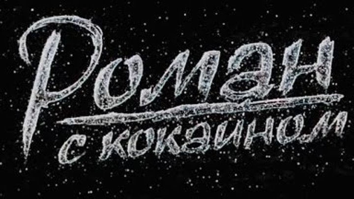 Российская драма «Роман с кокаином» 2014 / Смотреть онлайн трейлер фильма