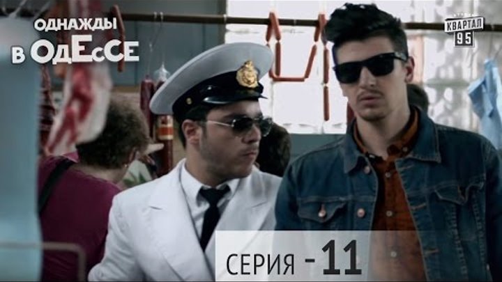 Сериал - Однажды в Одессе | 11 серия, комедийный ситком 2016