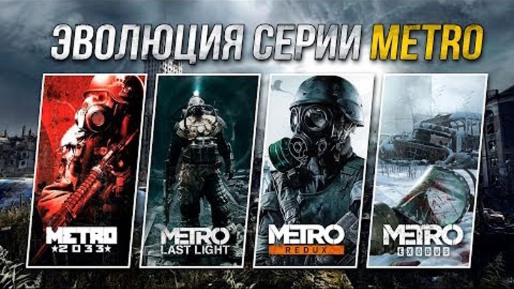 Эволюция серии игр Metro (2010 - 2018)