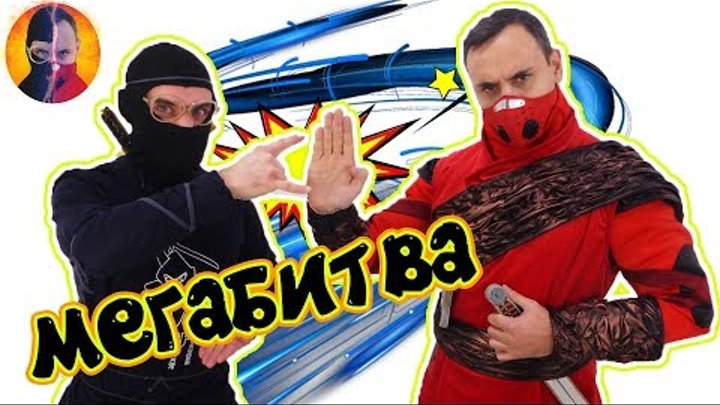 ПАПА РОБ КСКН, ДОКТОР ЗЛЮ ЧМЗН и НИНДЗЯГО: финальная битва! Часть 2.