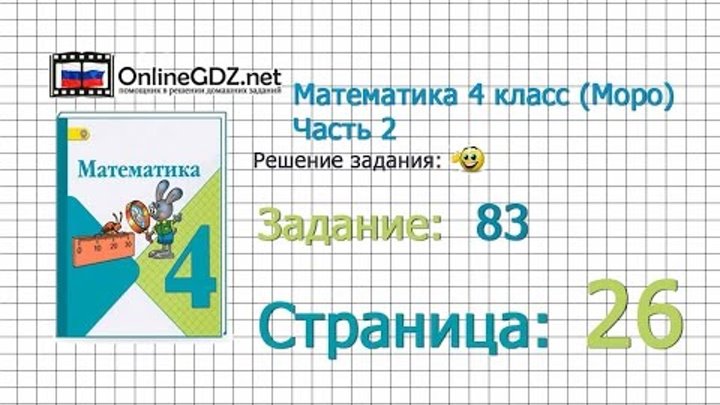 Страница 26 Задание 83 – Математика 4 класс (Моро) Часть 2 Страница 26 Задание 83 – Математика 4 класс (Моро) Часть 2