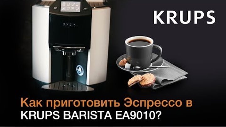 Как приготовить Эспрессо в кофемашине KRUPS BARISTA EA9010?