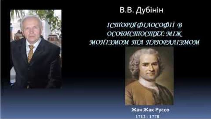 История философии Жан Жак Руссо The history of philosophy Jean-Jacques Rousseau