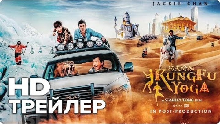 Доспехи бога: В поисках сокровищ — Русский трейлер (2017) [HD] | Джеки Чан (12+) | Кино Трейлеры