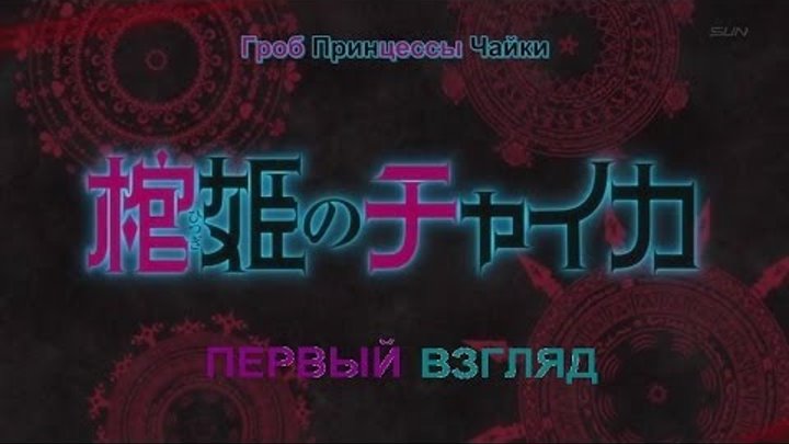 Первый Взгляд - Hitsugi no Chaika / Гроб Принцессы Чайки Первый Взгляд - Hitsugi no Chaika / Гроб Принцессы Чайки