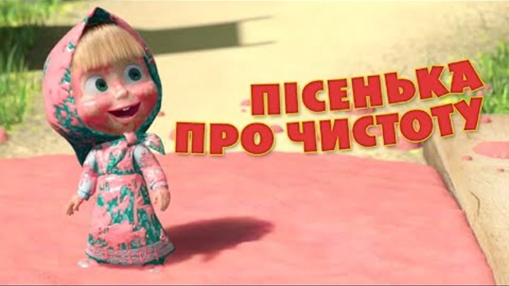 Маша та Ведмідь: Пiceнька про чистоту (Велике прання ) Маша та Ведмідь: Пiceнька про чистоту (Велике прання )