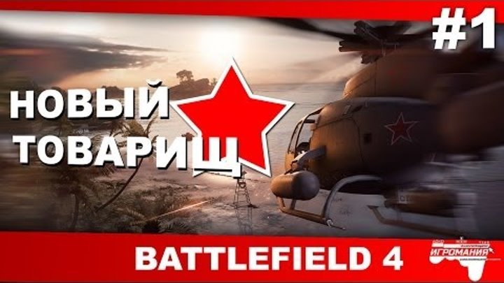 Battlefield 4: Naval Strike #1 - Новый товарищ
