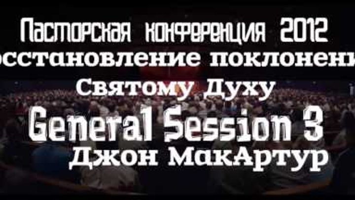 Пасторская конференция 2012 | GS3 | Джон МакАртур | Восстановление поклонения Святому Духу Пасторская конференция 2012 | GS3 | Джон МакАртур | Восстановление поклонения Святому Духу