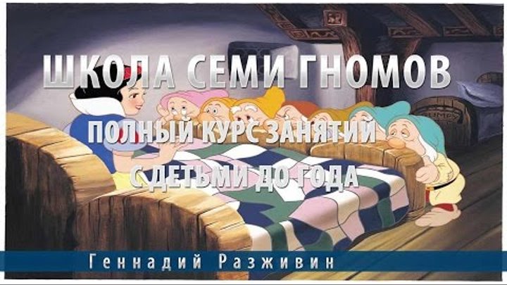 Школа семи гномов.Полный курс занятий с детьми до года Школа семи гномов.Полный курс занятий с детьми до года