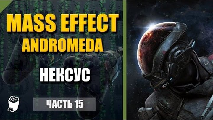 Mass Effect Andromeda прохождение #15, Возвращаемся на Нексус, Пожарная бригада