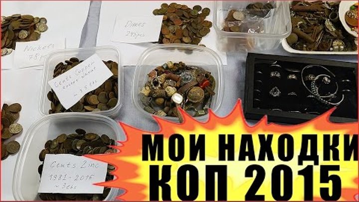 КОП Все Мои Находки за 2015 год - Металлопоиск, Поиск Монет, Золота