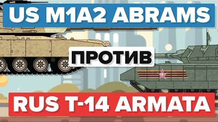 Американский M1 (M1A2) Абрамс против Русского Т-14 Армата - Главный боевой танк / Военные сравнения