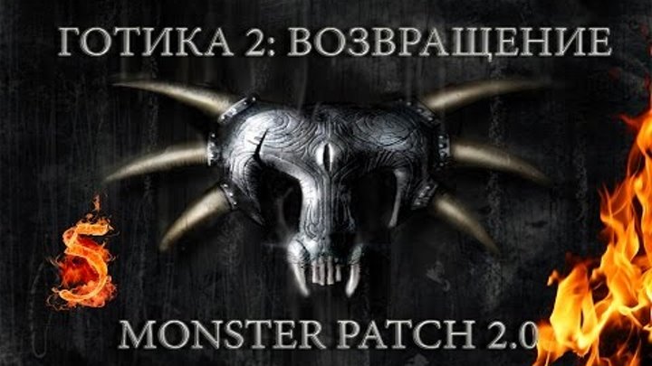 Готика 2 : Возвращение + Monster patch v2.0 #5 "Горячие бандиты и прочая фауна"