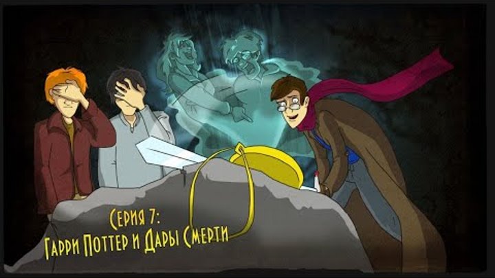 Смешные моменты Гарри Поттер и Дары Смерти 1 IKOTIKA смотреть онлайн Смешные моменты Гарри Поттер и Дары Смерти 1 IKOTIKA
