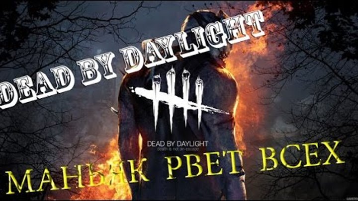 РАЗОРВАЛ ВСЕХ ИГРАЯ ЗА МАНЬЯКА!!! - Dead by Daylight