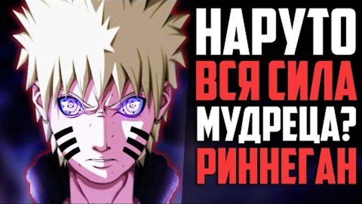Наруто Получит РИННЕГАН? ВСЯ СИЛА МУДРЕЦА! | Насколько СИЛЕН он бы Стал? | Naruto теория Наруто Получит РИННЕГАН? ВСЯ СИЛА МУДРЕЦА! | Насколько СИЛЕН он бы Стал? | Naruto теория