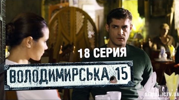 Владимирская, 15 - 18 серия | Сериал о полиции