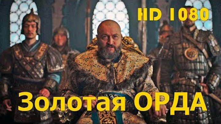 Золотая орда (2017) Трейлер HD 1080 исторический сериал - русский фильм. Русское кино.