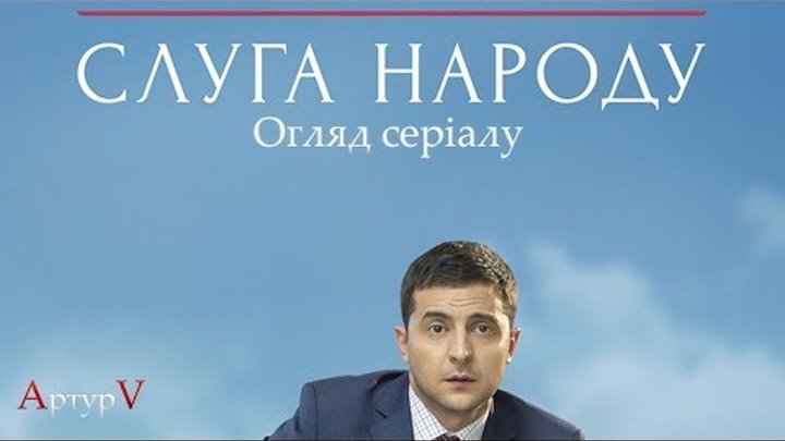 Слуга Народу. Серіал | Огляд Слуга Народу. Серіал | Огляд