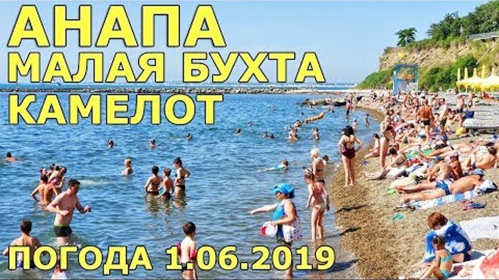 #АНАПА. ПОГОДА 1.06.2019. С НОВЫМ ЛЕТОМ! ПЛЯЖ МАЛАЯ БУХТА. ОТЕЛЬ КАМЕЛОТ. УЛИЦА ИВАНА ГОЛУБЦА. #АНАПА. ПОГОДА 1.06.2019. С НОВЫМ ЛЕТОМ! ПЛЯЖ МАЛАЯ БУХТА. ОТЕЛЬ КАМЕЛОТ. УЛИЦА ИВАНА ГОЛУБЦА.