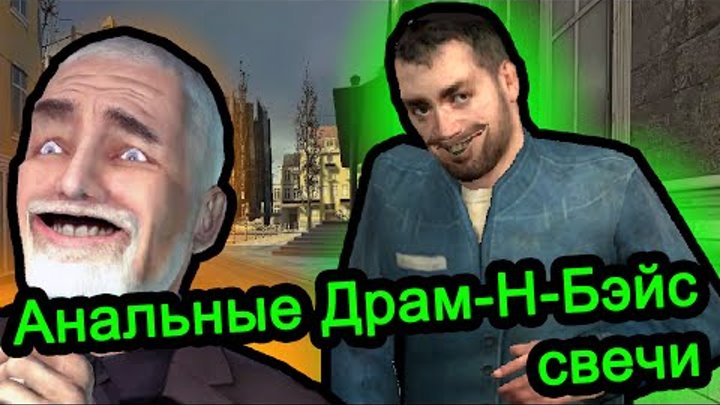 Half Life 2 (Кайф Лайф) - Анальные Драм-Н-Бэйс свечи