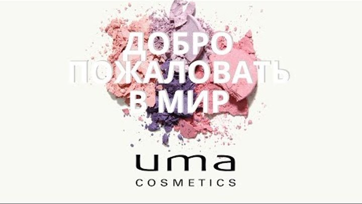 Lambre 2018. Новинки декоративной косметики. UMA Lambre 2018. Новинки декоративной косметики. UMA