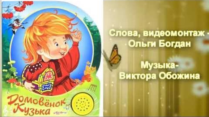 ДОМОВЁНОК КУЗЬКА( песенка для детей)