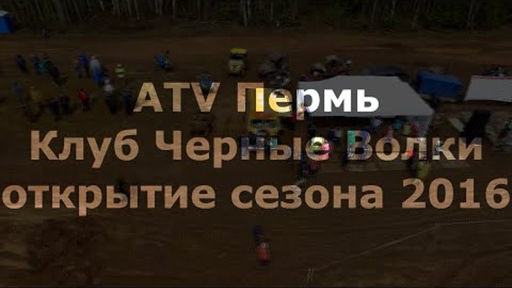 Черные Волки открытие сезона на квадроциклах 2016 Пермь