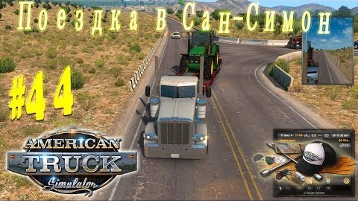 American Truck Simulator _ #44 _ Поездка в Сан-Симон - Перевозка Трактора