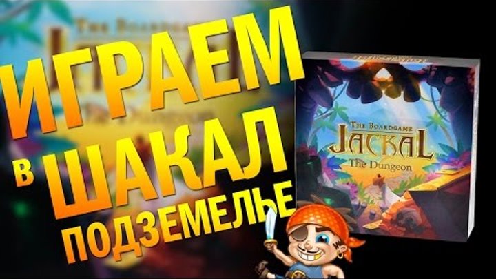Играем в настольную игру "Шакал. Подземелье" / Let's Play "Jackal The Dungeon" Board Game Играем в настольную игру "Шакал. Подземелье" / Let's Play "Jackal The Dungeon" Board Game