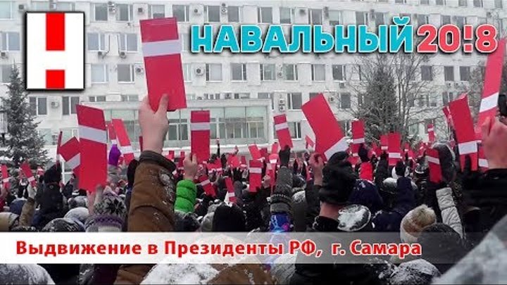 Выдвижение Алексея Навального в Президенты РФ, Самара 2017