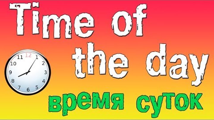 Время суток по-английски. Время суток по-английски.