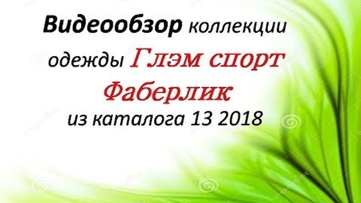 Новая коллекция одежды Глэм спорт Фаберлик из каталога 13 2018 Новая коллекция одежды Глэм спорт Фаберлик из каталога 13 2018