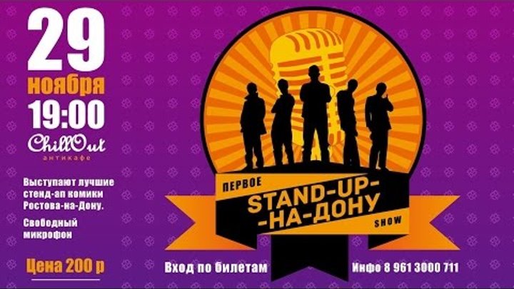 "Stand Up-на-Дону" стэнд ап юмор теперь и в Волгодонске