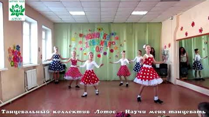 Танцевальный коллектив "Лотос" г..Омск, Фитнес клуб "Лотос" - Научи меня танцевать