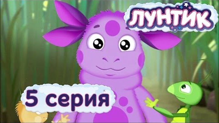 Лунтик и его друзья - 5 серия. Имя Лунтик и его друзья - 5 серия. Имя