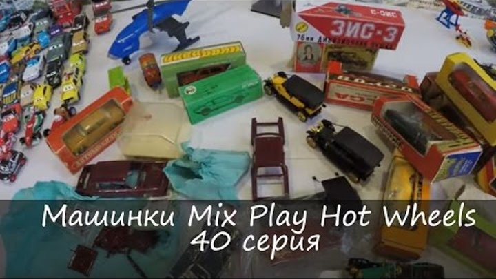 Машинки Микс Играть Хот Вилс Тачки 40 серия | Cars Mix Play Hot Wheels 40 Series