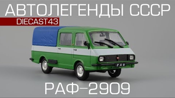РАФ-2909 Латвия | Автолегенды СССР №234 | Обзор масштабной модели 1:43
